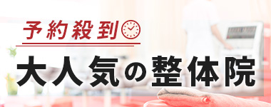 予約殺到。大人気の整体院