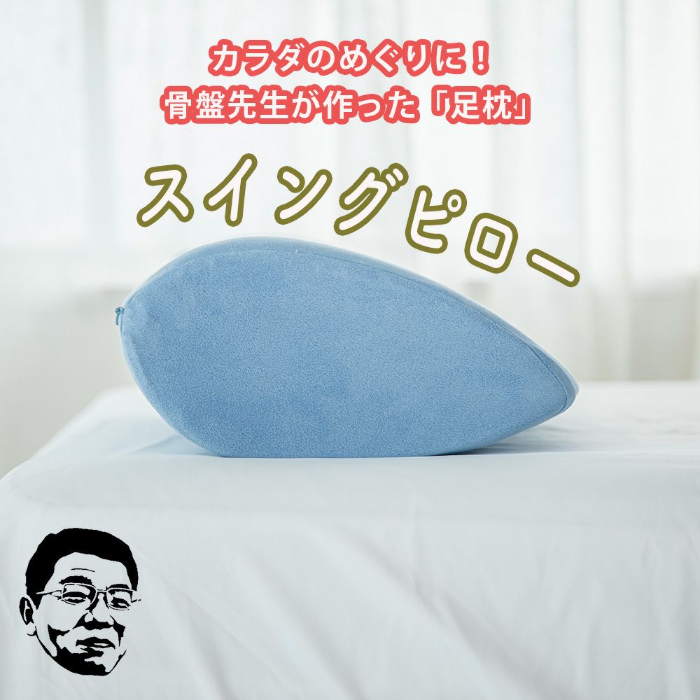 寝具 | 骨盤先生のカラダメンテショップ