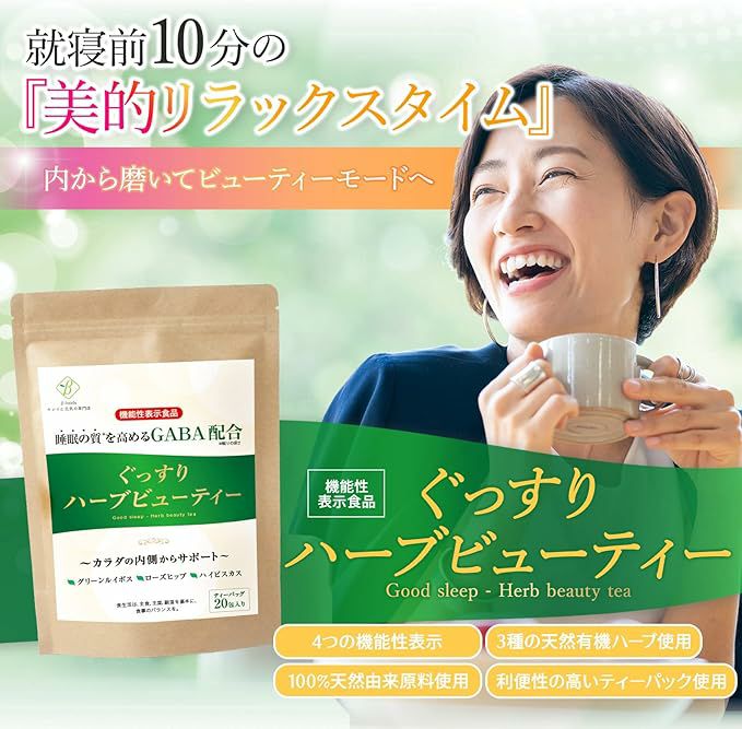 ぐっすりハーブビューティー