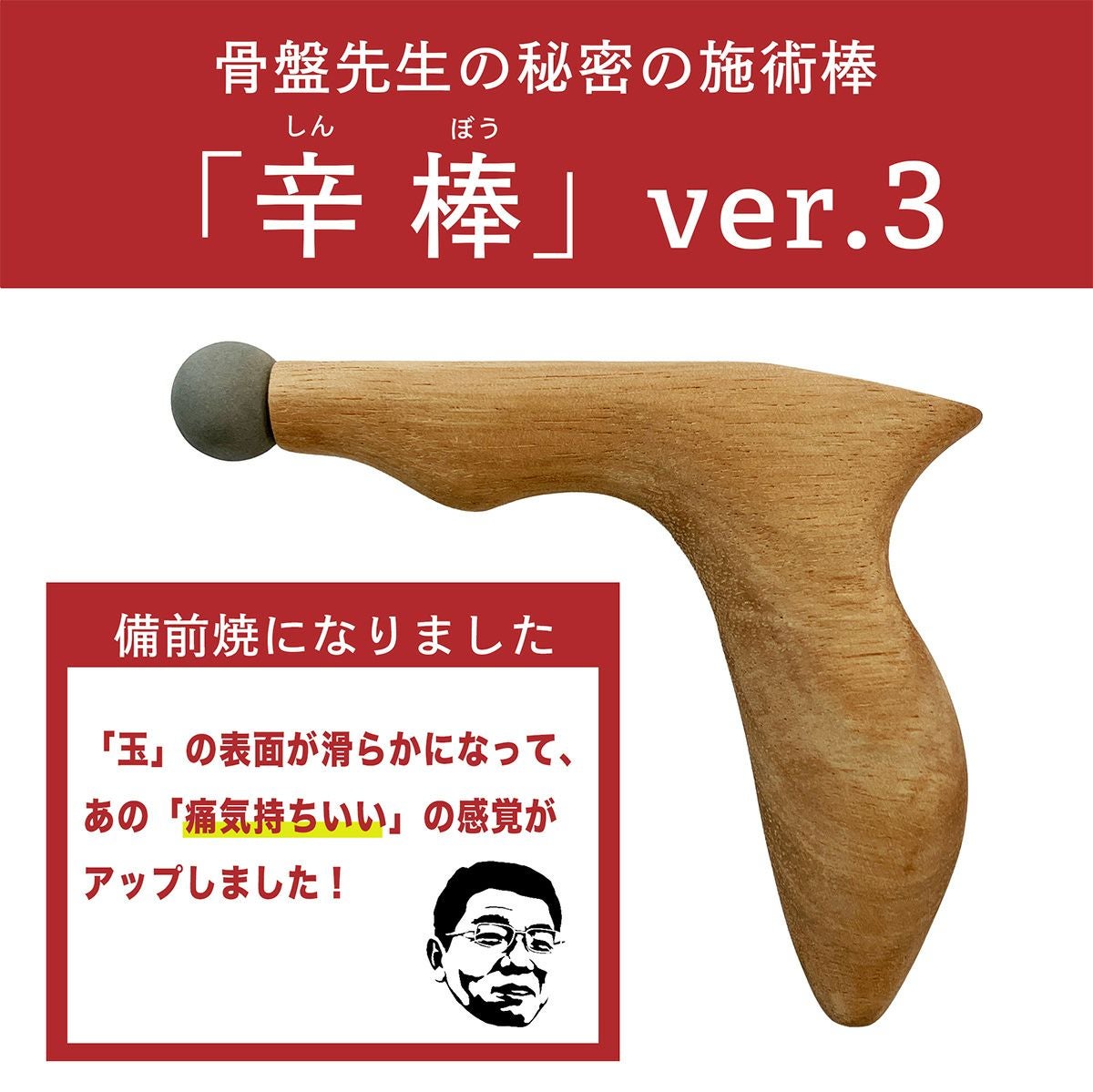 山内先生の施術棒『くう』 骨盤先生の秘密の施術棒「しん棒」バージョン3 | 骨盤先生のカラダ