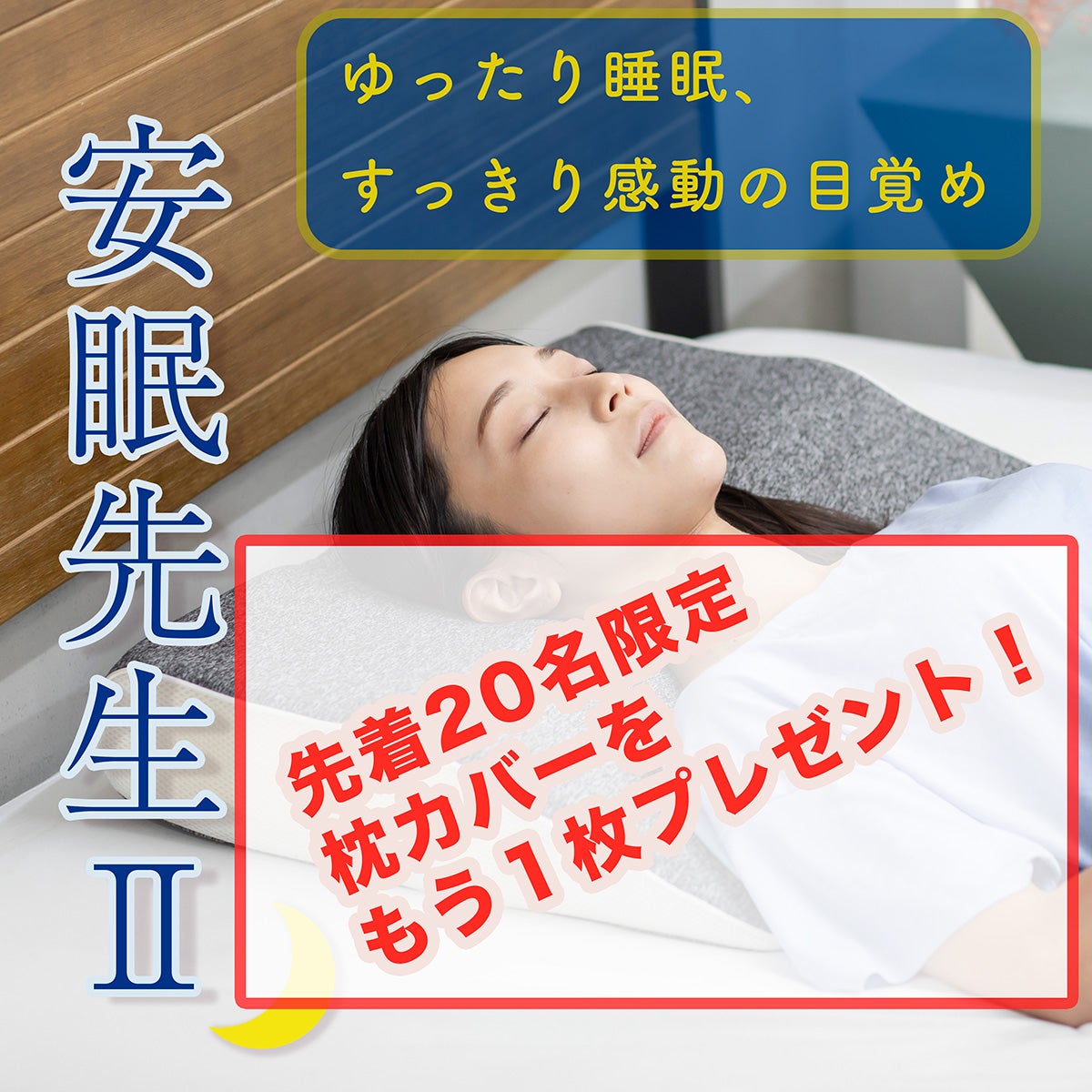 36.骨盤先生のカラダメンテ 安眠先生Ⅱ 整体枕 寝具 | 骨盤先生のカラダメンテショップ